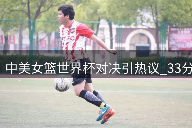 中美女篮世界杯对决引热议 33分差距暴露阵容短板