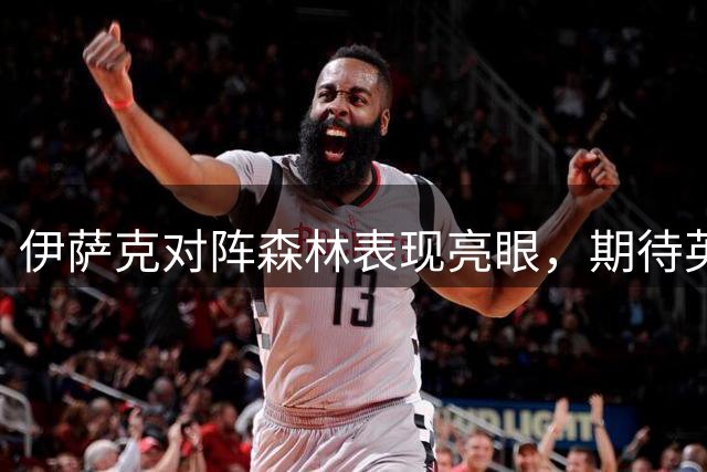 伊萨克对阵森林表现亮眼，期待英超首球