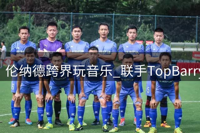 伦纳德跨界玩音乐 联手TopBarry将推新单曲