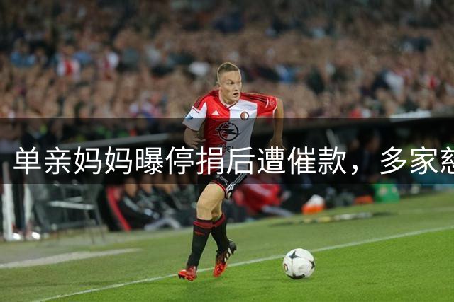 单亲妈妈曝停捐后遭催款，多家慈善机构澄清