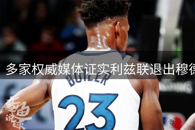 多家权威媒体证实利兹联退出穆德里克争夺战