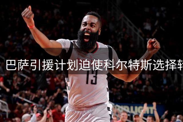 巴萨引援计划迫使科尔特斯选择转会