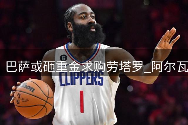 巴萨或砸重金求购劳塔罗 阿尔瓦雷斯谈判受阻