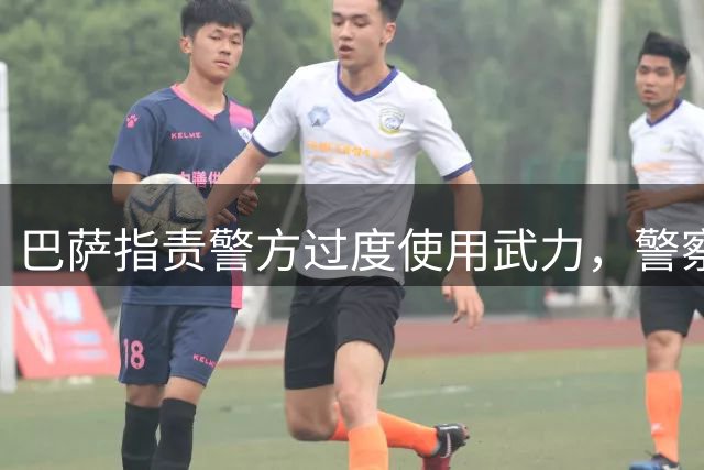 巴萨指责警方过度使用武力，警察工会回应：被捕球迷两次袭警