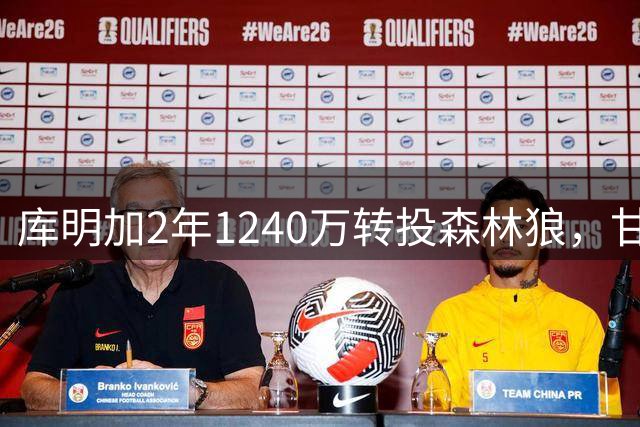 库明加2年1240万转投森林狼，甘当绿叶辅佐新生代