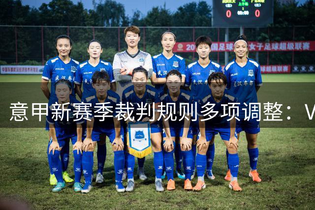 意甲新赛季裁判规则多项调整：VAR可介入第二张黄牌判罚