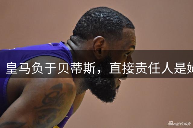 皇马负于贝蒂斯，直接责任人是姆巴佩；穆帅和姆巴佩即将迎来迄今为止最大的考验