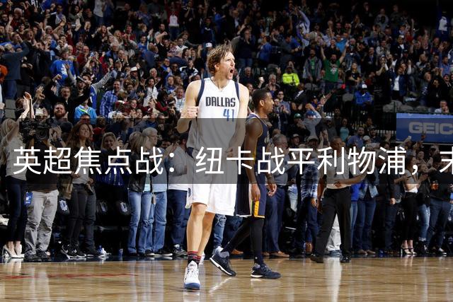 英超焦点战：纽卡战平利物浦，末节点球绝平
