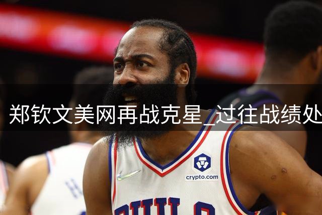 郑钦文美网再战克星 过往战绩处于下风