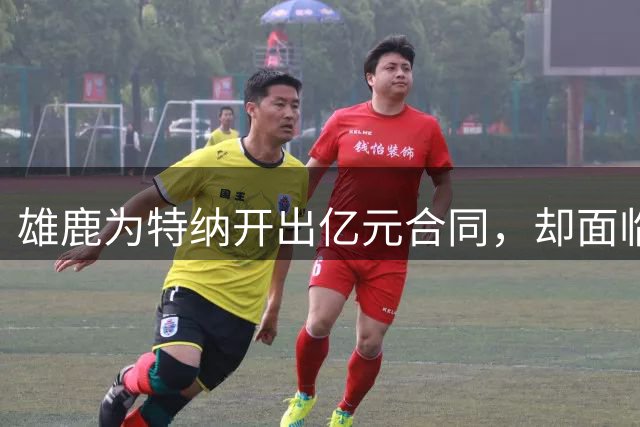 雄鹿为特纳开出亿元合同，却面临交易困境