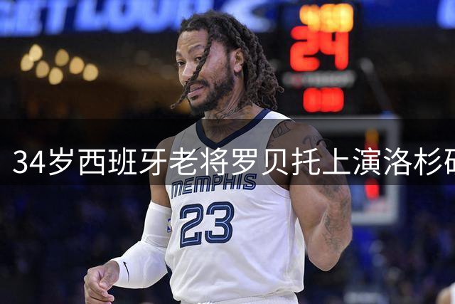 34岁西班牙老将罗贝托上演洛杉矶银河处子秀